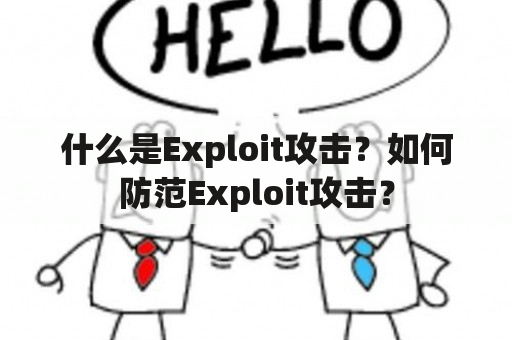 什么是Exploit攻击？如何防范Exploit攻击？