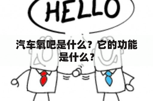 汽车氧吧是什么？它的功能是什么？