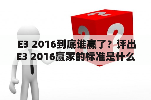  E3 2016到底谁赢了？评出E3 2016赢家的标准是什么？