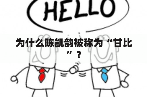 为什么陈凯韵被称为“甘比”？