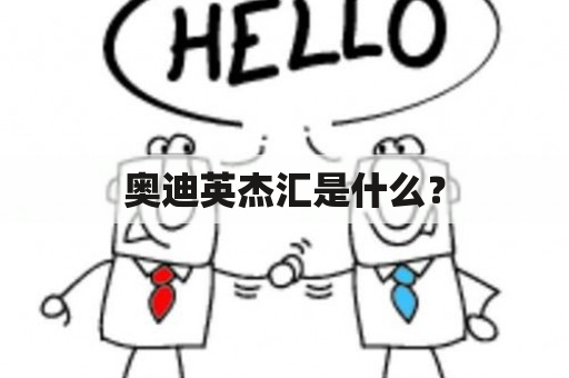 奥迪英杰汇是什么？