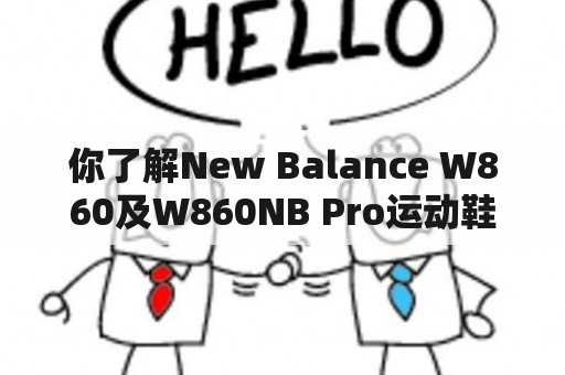 你了解New Balance W860及W860NB Pro运动鞋吗？