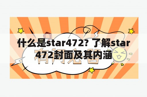 什么是star472? 了解star472封面及其内涵