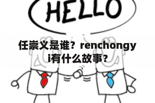 任崇义是谁？renchongyi有什么故事？