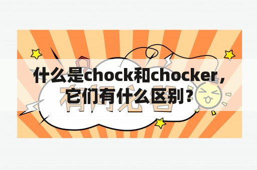 什么是chock和chocker，它们有什么区别？