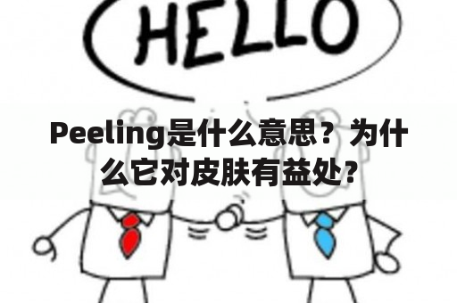 Peeling是什么意思？为什么它对皮肤有益处？