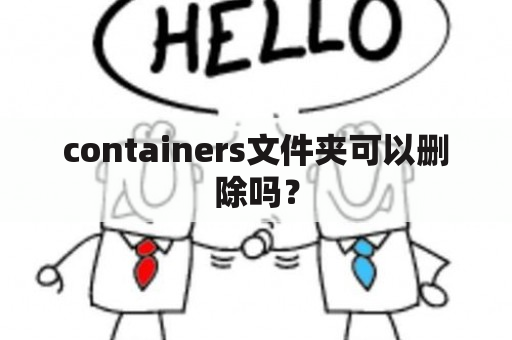 containers文件夹可以删除吗？