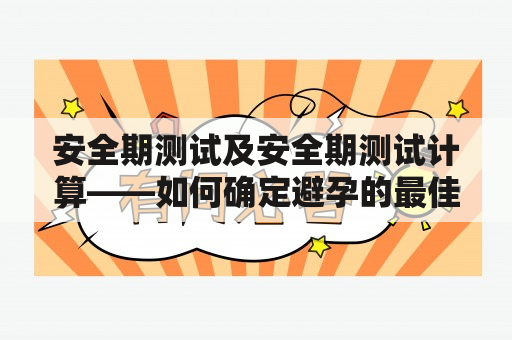 安全期测试及安全期测试计算——如何确定避孕的最佳时机？