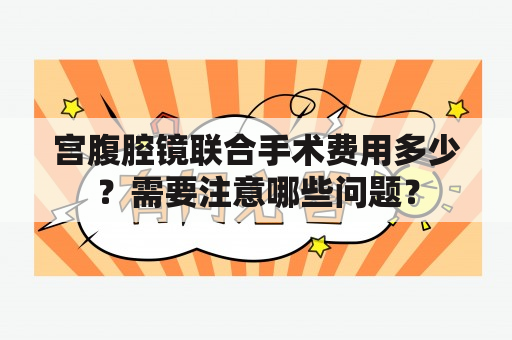 宫腹腔镜联合手术费用多少？需要注意哪些问题？