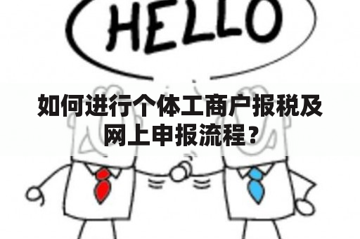 如何进行个体工商户报税及网上申报流程？