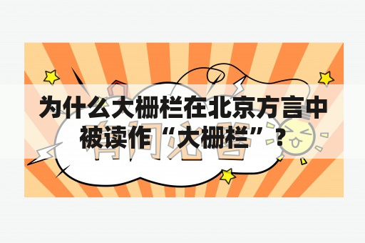 为什么大栅栏在北京方言中被读作“大栅栏”？