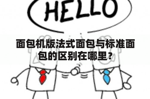 面包机版法式面包与标准面包的区别在哪里？