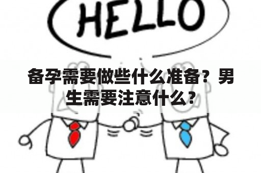 备孕需要做些什么准备？男生需要注意什么？