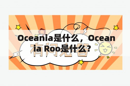  Oceania是什么，Oceania Roo是什么？ 