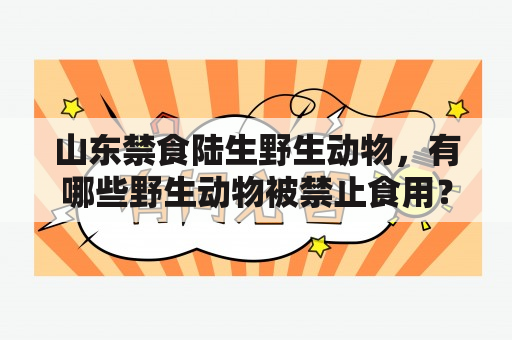 山东禁食陆生野生动物，有哪些野生动物被禁止食用？