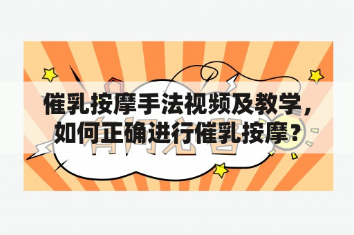 催乳按摩手法视频及教学，如何正确进行催乳按摩？