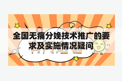 全国无痛分娩技术推广的要求及实施情况疑问