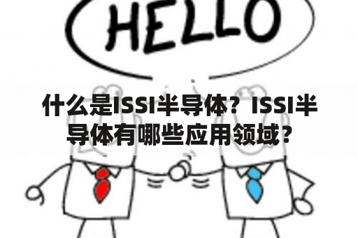 什么是ISSI半导体？ISSI半导体有哪些应用领域？