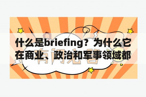 什么是briefing？为什么它在商业、政治和军事领域都很重要？