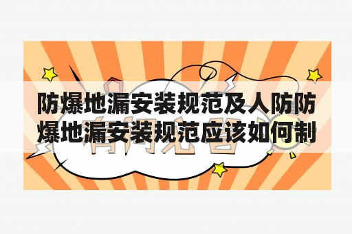 防爆地漏安装规范及人防防爆地漏安装规范应该如何制定？