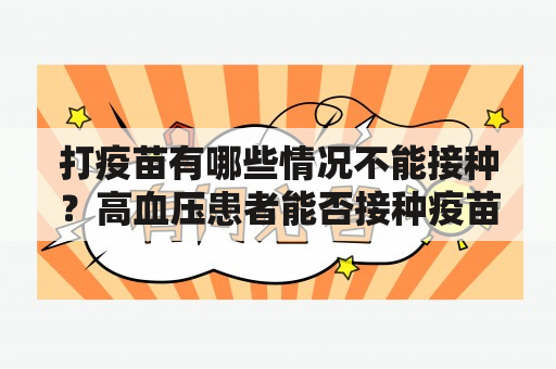 打疫苗有哪些情况不能接种？高血压患者能否接种疫苗？