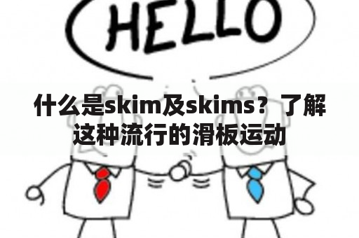 什么是skim及skims？了解这种流行的滑板运动