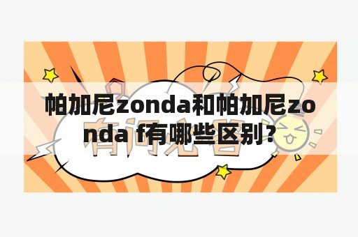 帕加尼zonda和帕加尼zonda f有哪些区别？