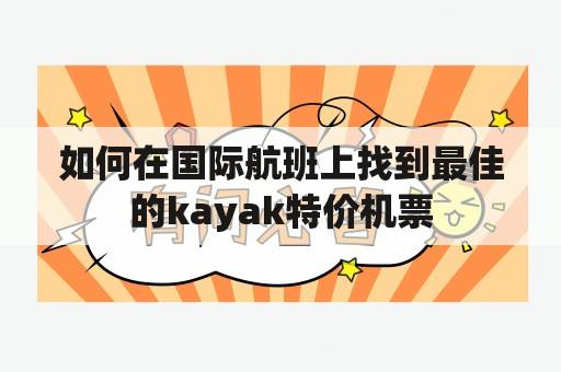 如何在国际航班上找到最佳的kayak特价机票