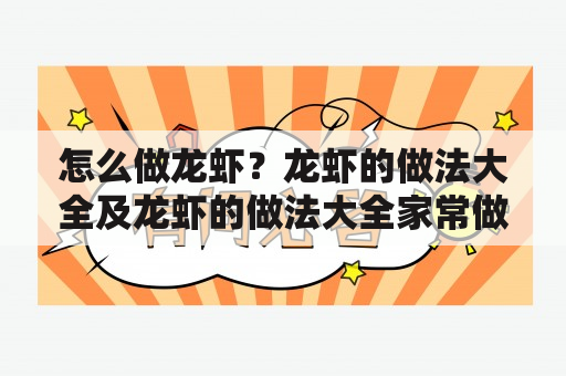 怎么做龙虾？龙虾的做法大全及龙虾的做法大全家常做法