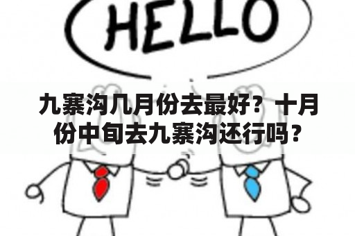 九寨沟几月份去最好？十月份中旬去九寨沟还行吗？