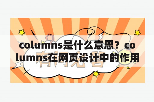 columns是什么意思？columns在网页设计中的作用是什么？