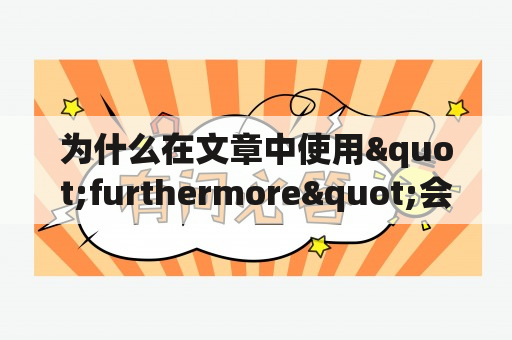 为什么在文章中使用"furthermore"会让你的写作更加精彩？