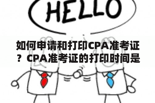 如何申请和打印CPA准考证？CPA准考证的打印时间是什么时候？