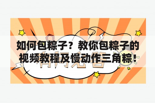 如何包粽子？教你包粽子的视频教程及慢动作三角粽！