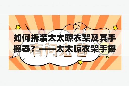 如何拆装太太晾衣架及其手摇器？——太太晾衣架手摇器拆装图解