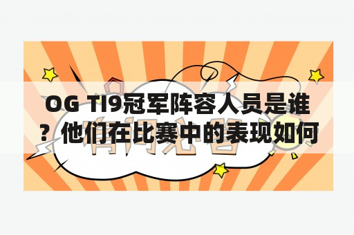 OG TI9冠军阵容人员是谁？他们在比赛中的表现如何？