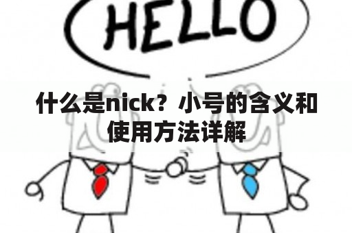 什么是nick？小号的含义和使用方法详解