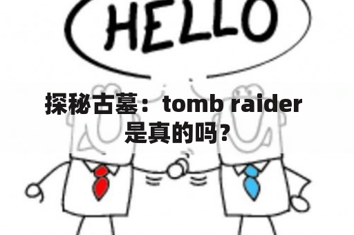 探秘古墓：tomb raider 是真的吗？