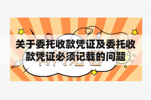 关于委托收款凭证及委托收款凭证必须记载的问题