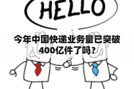 今年中国快递业务量已突破400亿件了吗？