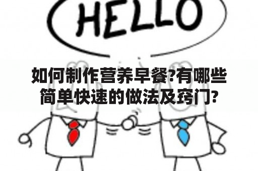 如何制作营养早餐?有哪些简单快速的做法及窍门?