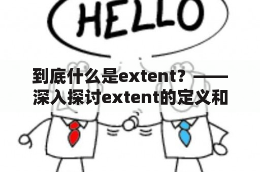 到底什么是extent？——深入探讨extent的定义和应用