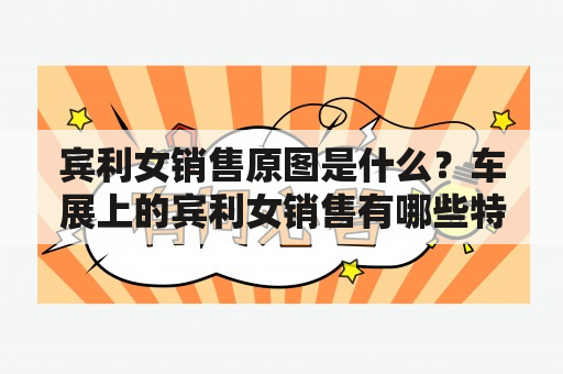 宾利女销售原图是什么？车展上的宾利女销售有哪些特点？