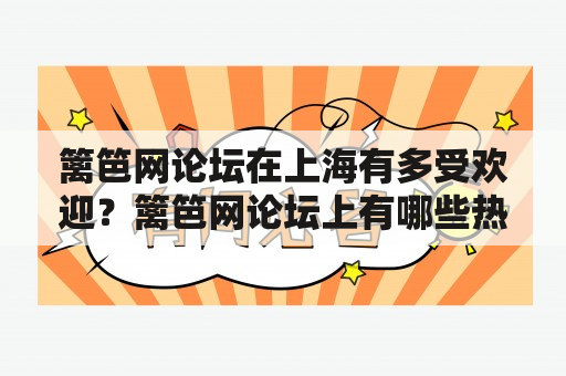 篱笆网论坛在上海有多受欢迎？篱笆网论坛上有哪些热门闲聊话题？