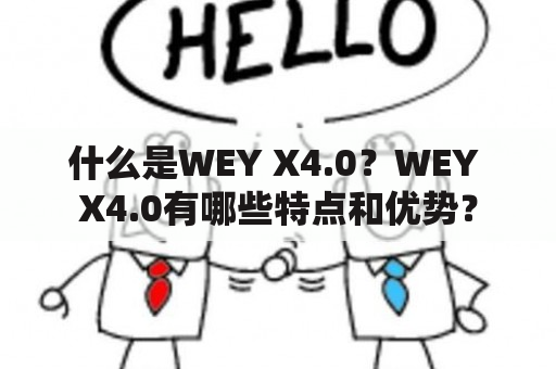 什么是WEY X4.0？WEY X4.0有哪些特点和优势？