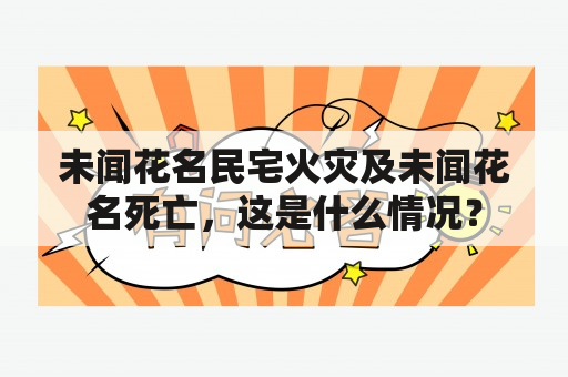 未闻花名民宅火灾及未闻花名死亡，这是什么情况？