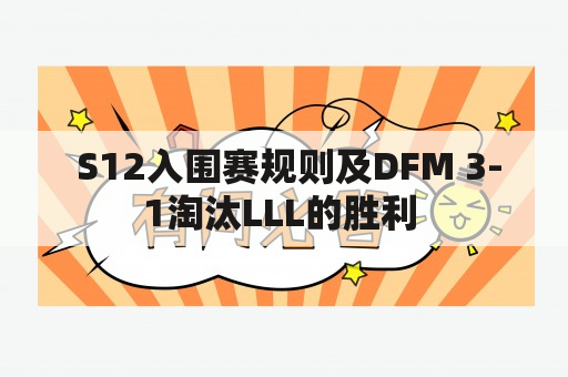  S12入围赛规则及DFM 3-1淘汰LLL的胜利 