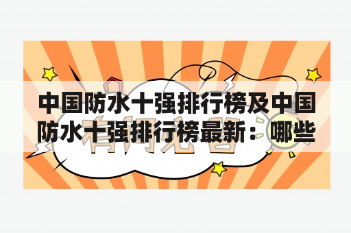 中国防水十强排行榜及中国防水十强排行榜最新：哪些品牌名列榜首？