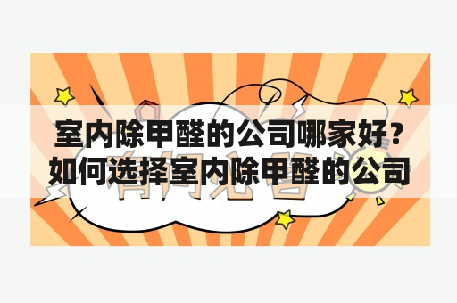 室内除甲醛的公司哪家好？如何选择室内除甲醛的公司？