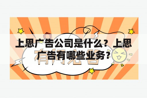 上思广告公司是什么？上思广告有哪些业务？